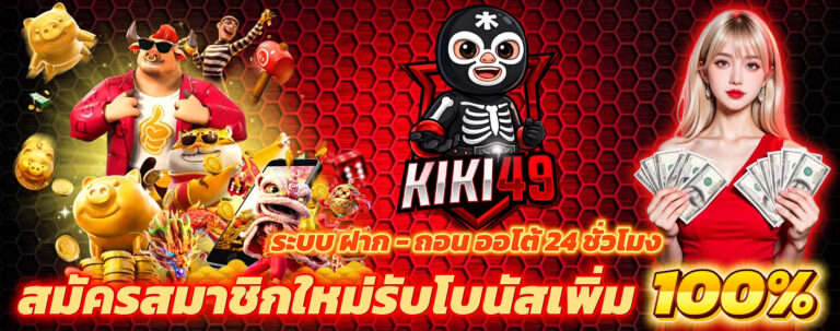 kiki49 เว็บเกมยอดฮิต เล่นง่าย ครบจบในที่เดียว