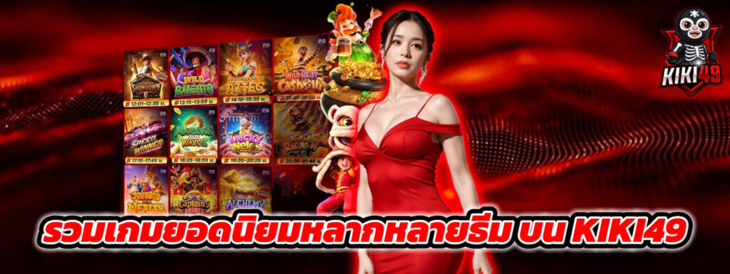 จุดเด่น KIKI49 เว็บไซต์สล็อต โบนัสแน่น เล่นได้ไม่มีสะดุด