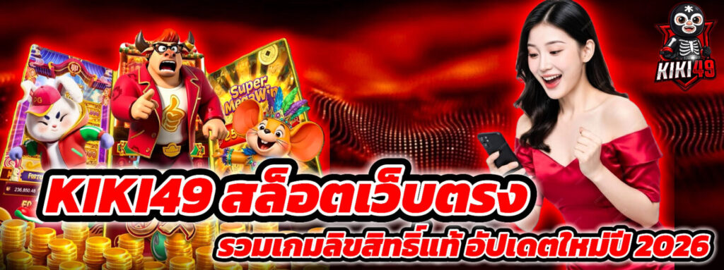 kiki49 เล่นง่าย เข้าไว เหมาะกับทั้งมือใหม่ และสายโปร