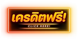 ปุ่มเครดิตฟรี