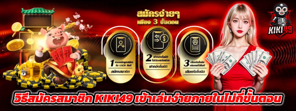 โปรโมชั่น kiki49 มีอะไรบ้าง เลือกแบบไหนคุ้มที่สุด?